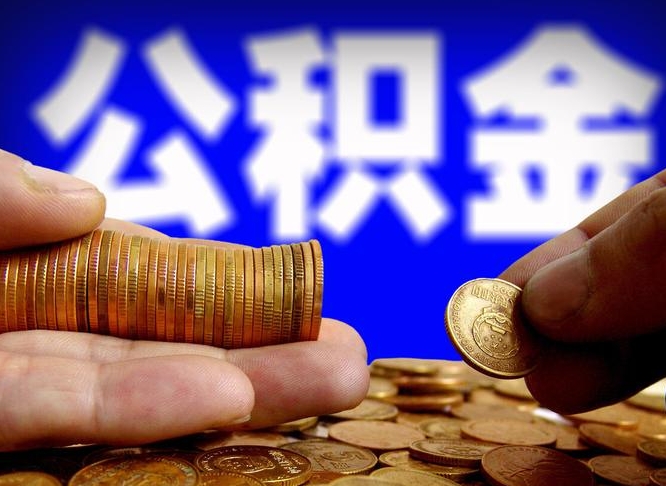 保亭代提取公积金怎么收费（代提取公积金一般收费多少）